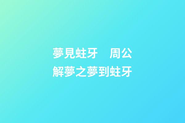 夢見蛀牙　周公解夢之夢到蛀牙